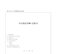 구내영업(계획.신청)서 구내영업(계획.신청)서